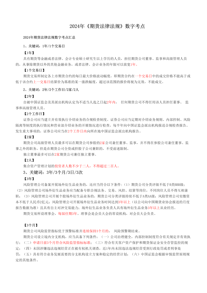 2024年《期货法律法规》数字考点.pdf-图片1