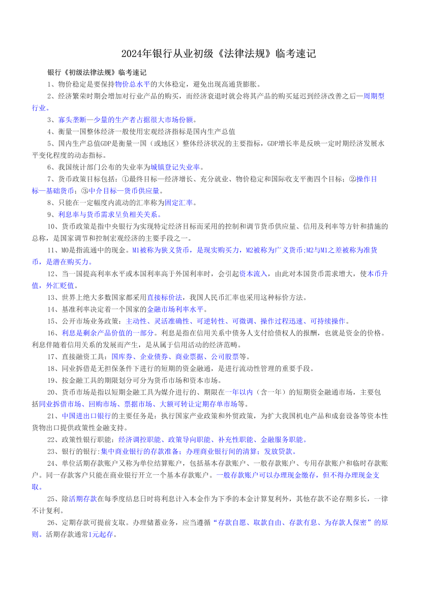 2024年银行从业初级《法律法规》临考速记.pdf-图片1