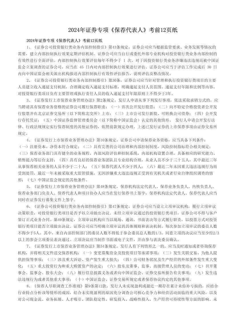 2024年證券專項(xiàng)《保薦代表人》考前12頁(yè)紙.pdf-圖片1