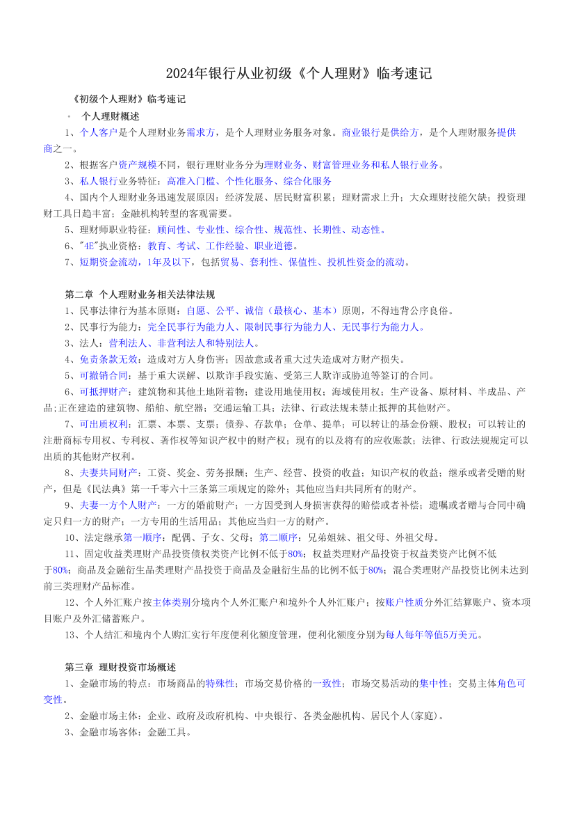 2024年银行从业初级《个人理财》临考速记.pdf-图片1