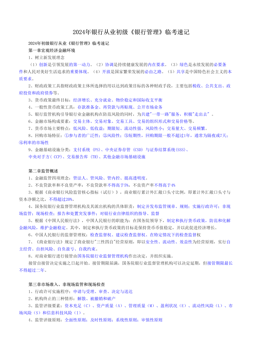 2024年银行从业初级《银行管理》临考速记.pdf-图片1