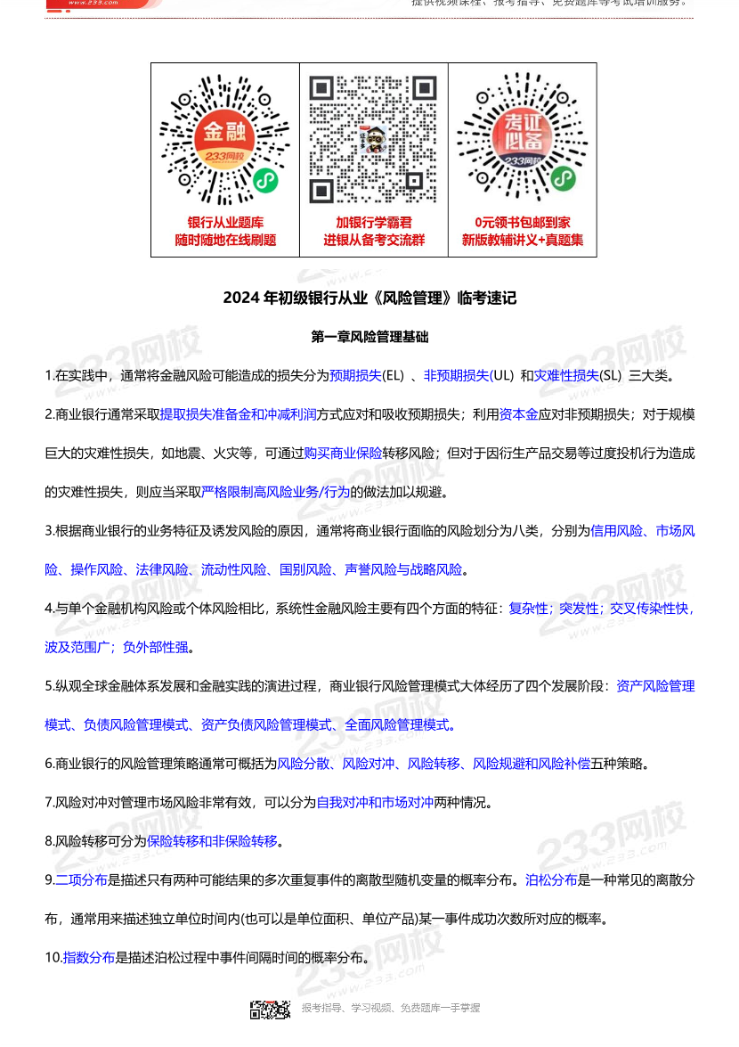 2024年银行从业初级《风险管理》临考速记.pdf-图片1