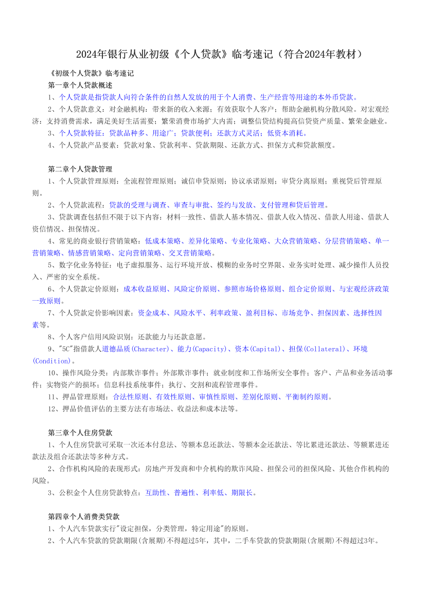 2024年银行从业初级《个人贷款》临考速记（符合2024年教材）.pdf-图片1