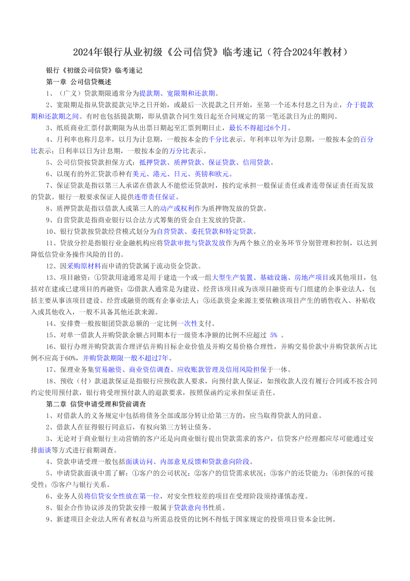 2024年银行从业初级《公司信贷》临考速记（符合2024年教材）.pdf-图片1