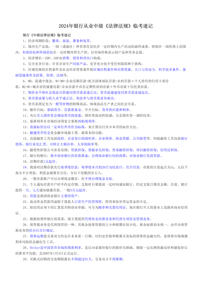 2024年银行从业中级《法律法规》临考速记.pdf-图片1