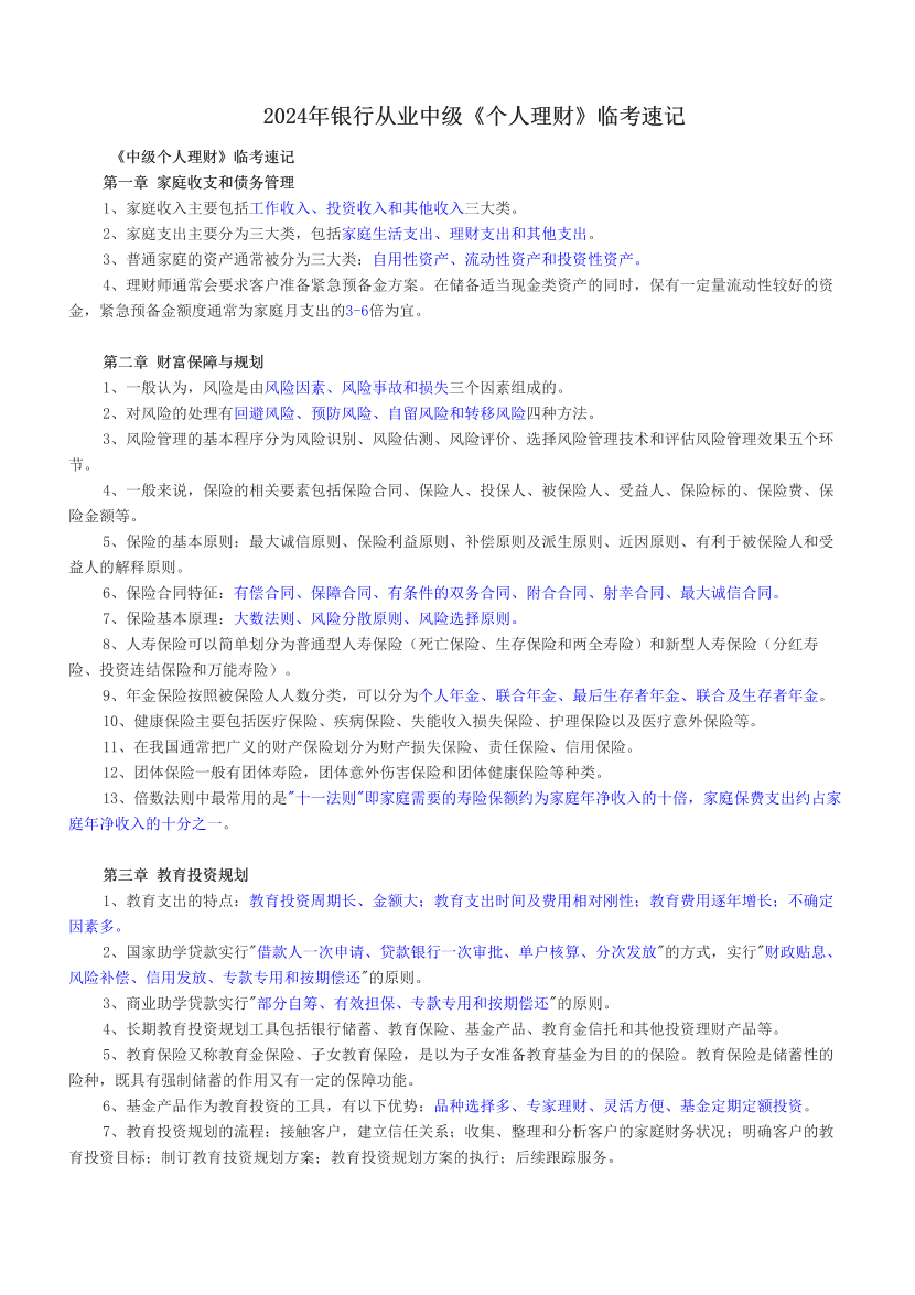 2024年银行从业中级《个人理财》临考速记.pdf-图片1