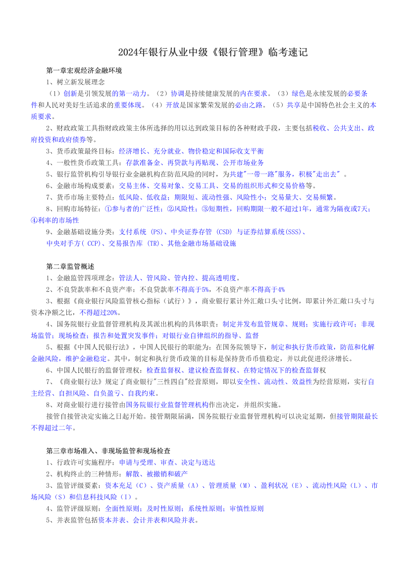 2024年银行从业中级《银行管理》临考速记.pdf-图片1