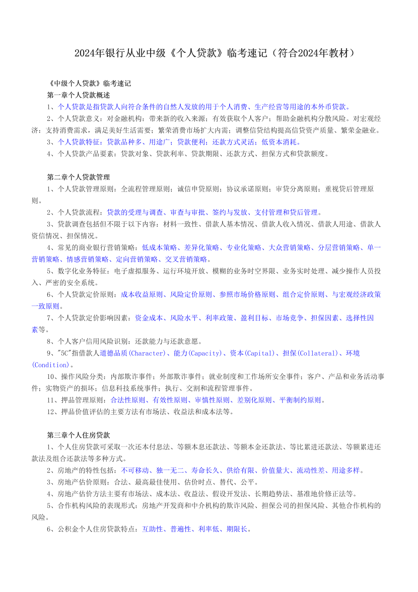 2024年銀行從業(yè)中級《個人貸款》臨考速記（符合2024年教材）.pdf-圖片1