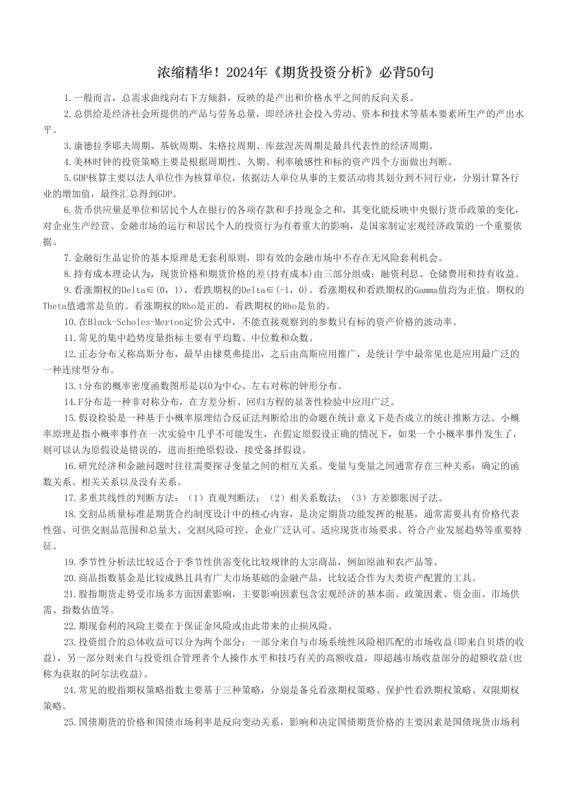 浓缩精华！2024年《期货投资分析》必背50句.pdf-图片1