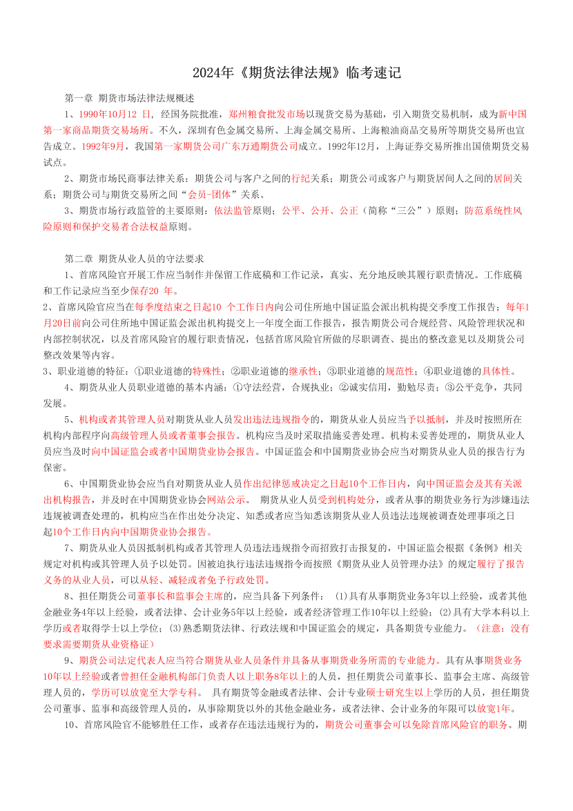 2024年《期货法律法规》临考速记.pdf-图片1