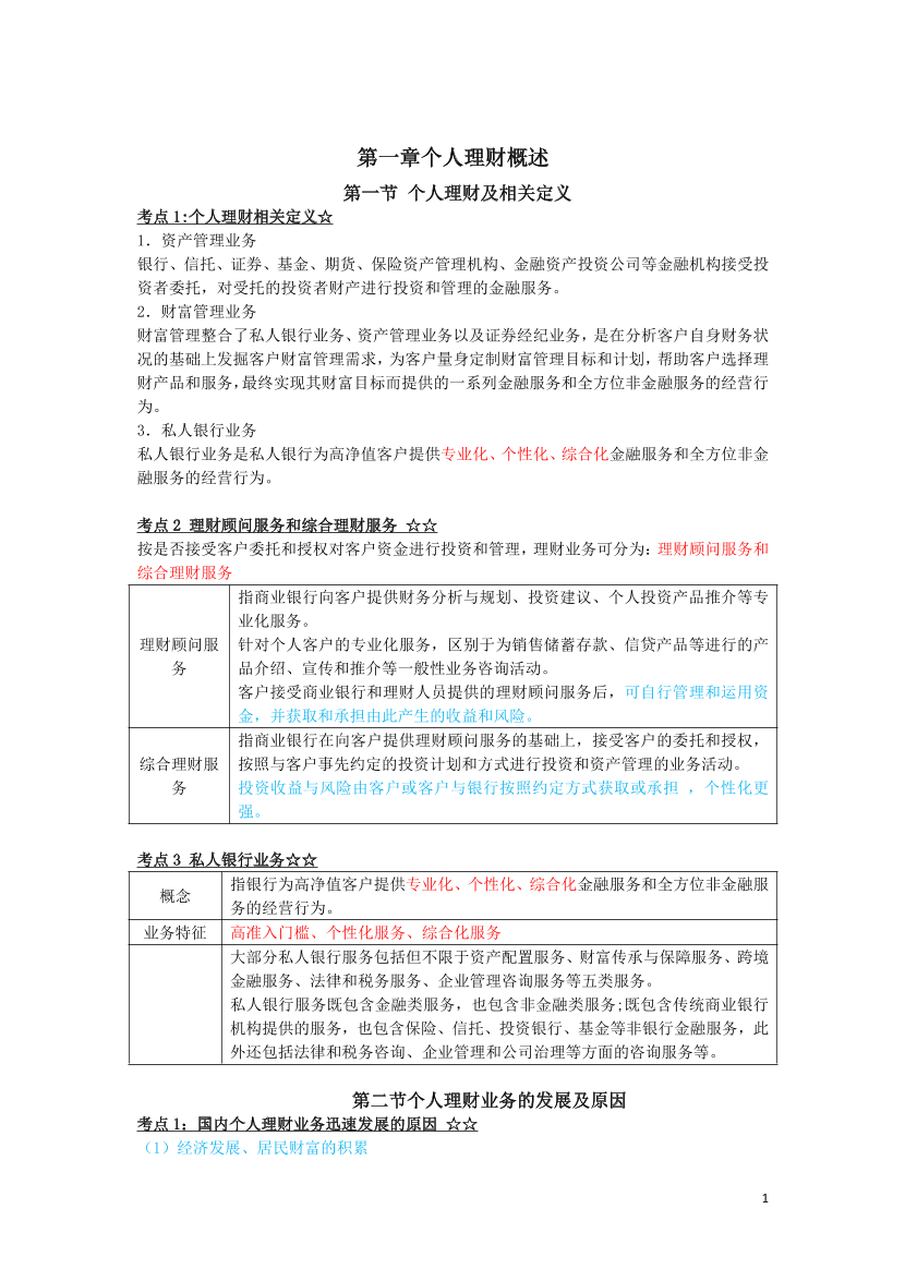 2024年银行从业初级《个人理财》三色笔记.pdf-图片2