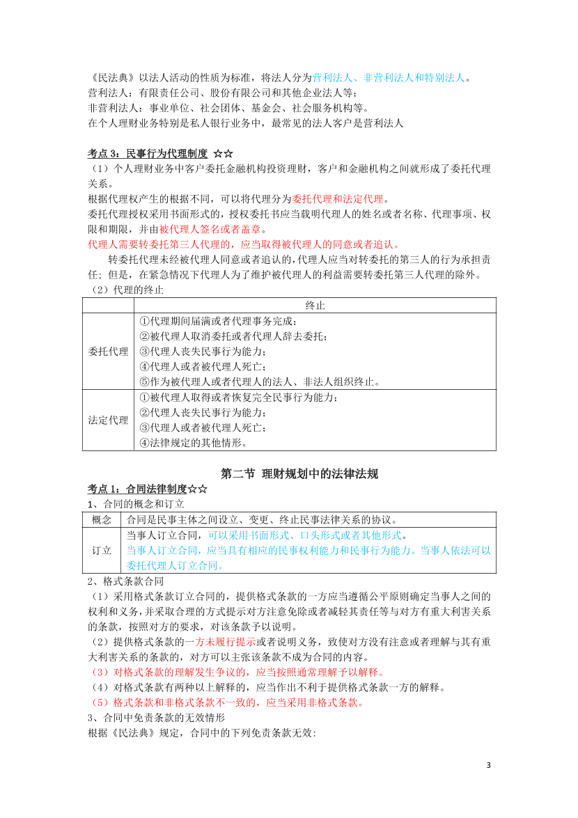 2024年银行从业初级《个人理财》三色笔记.pdf-图片4