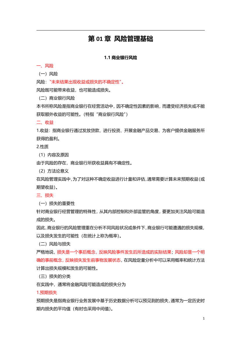 2024年银行从业初级《风险管理》三色笔记.pdf-图片2