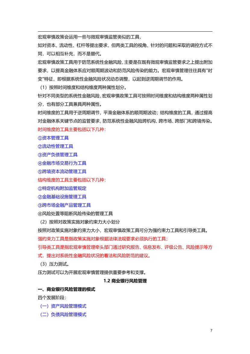 2024年銀行從業(yè)初級《風險管理》三色筆記.pdf-圖片8