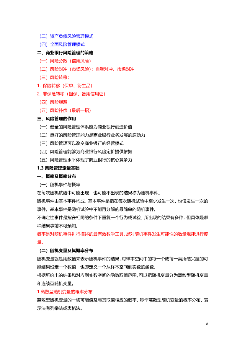 2024年银行从业初级《风险管理》三色笔记.pdf-图片9