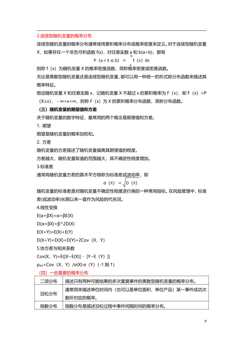 2024年銀行從業(yè)初級《風險管理》三色筆記.pdf-圖片10