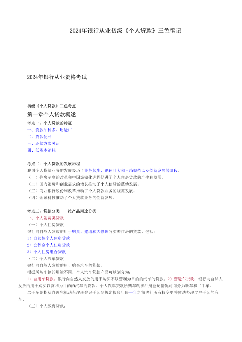 2024年银行从业初级《个人贷款》三色笔记.pdf-图片1