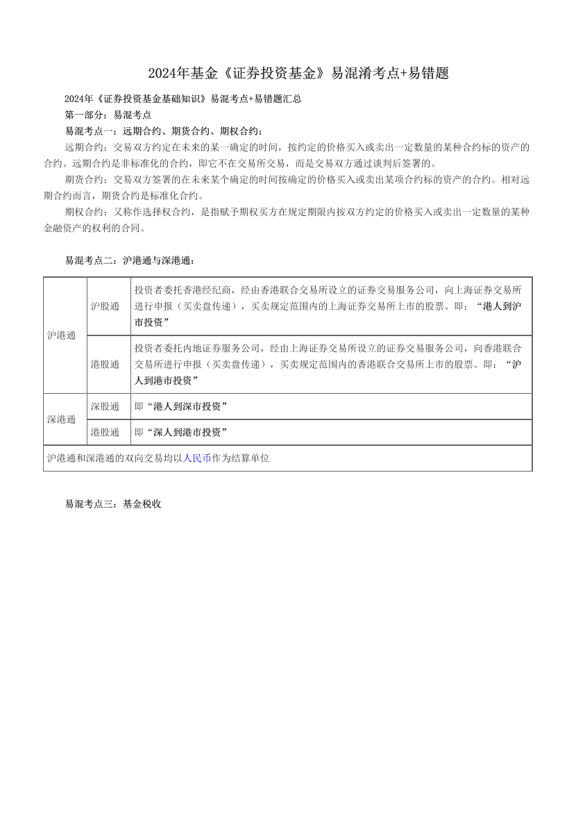 2024年基金《证券投资基金》易混淆考点+易错题.pdf-图片1