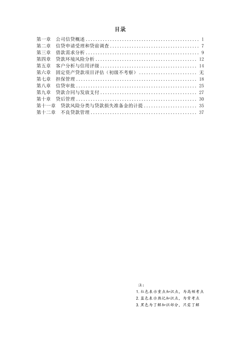 2024年銀行從業(yè)初級(jí)《公司信貸》三色筆記（符合2024年教材）.pdf-圖片1