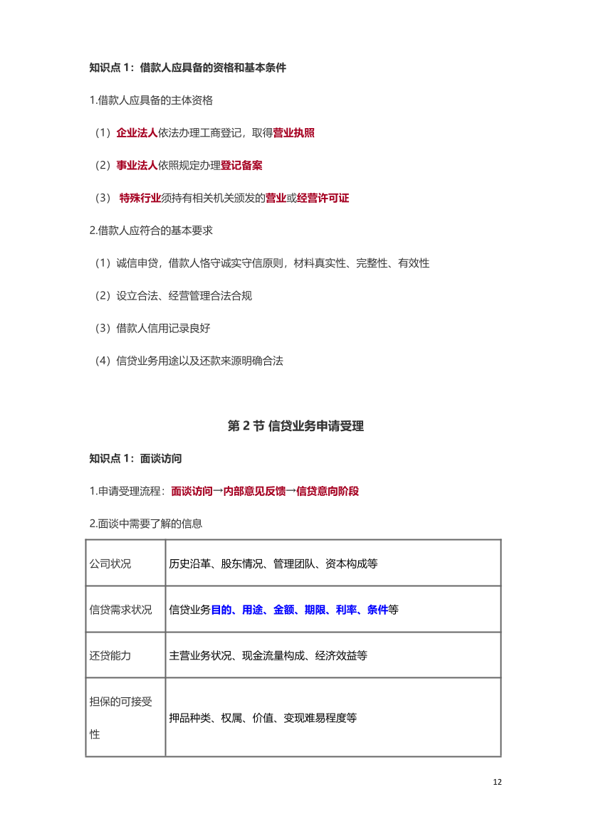 2024年银行从业初级《公司信贷》三色笔记.pdf-图片13