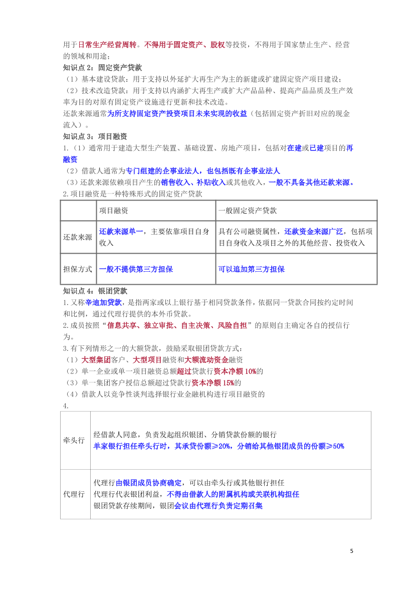 2024年銀行從業(yè)初級(jí)《公司信貸》三色筆記（符合2024年教材）.pdf-圖片6