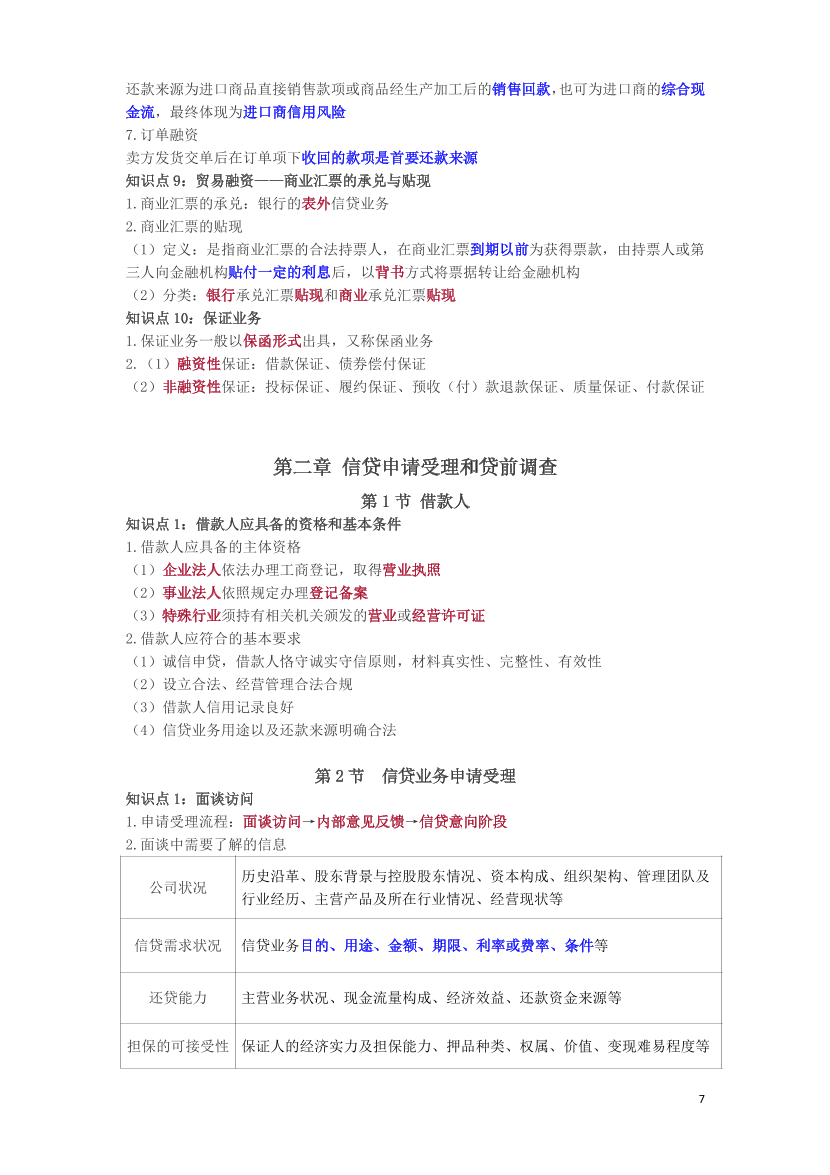 2024年银行从业初级《公司信贷》三色笔记.pdf-图片8