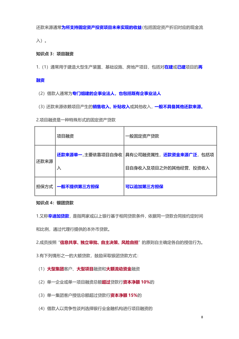 2024年银行从业初级《公司信贷》三色笔记.pdf-图片9