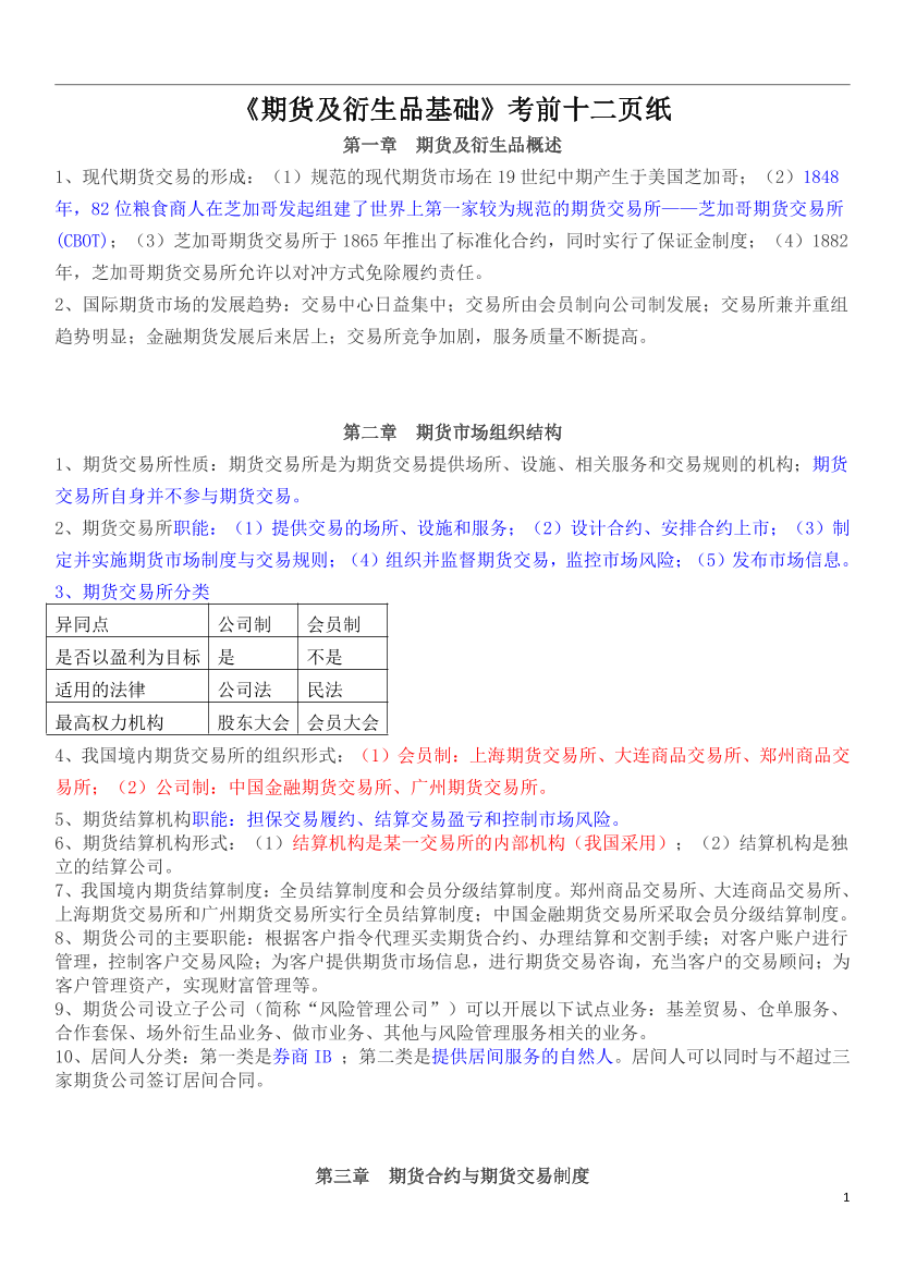 2024年《期貨基礎(chǔ)知識》考前12頁紙.pdf-圖片1