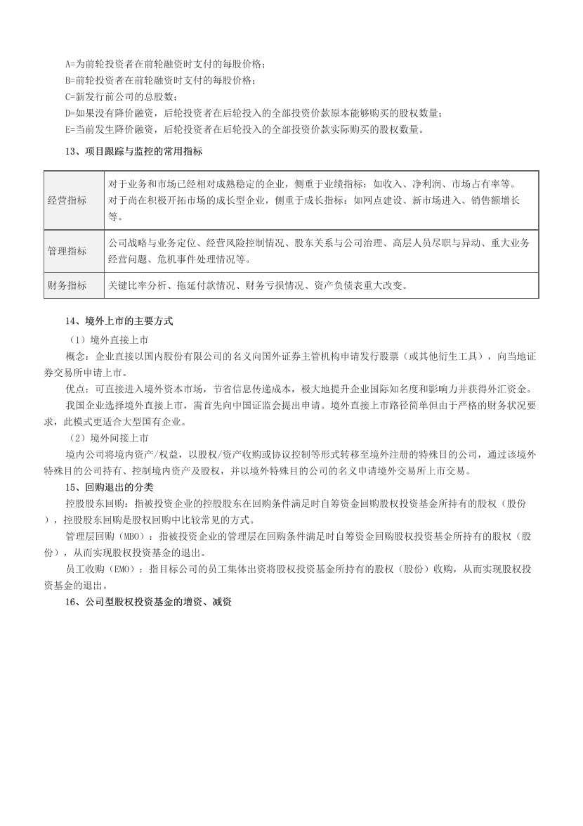 2024年基金《私募股权投资》易混淆考点+易错题.pdf-图片4