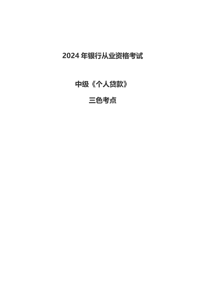 2024年銀行從業(yè)中級(jí)《個(gè)人貸款》三色筆記.pdf-圖片1