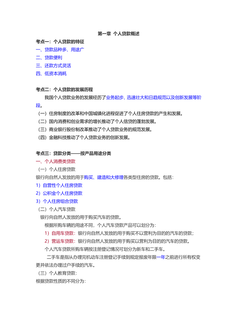 2024年銀行從業(yè)中級(jí)《個(gè)人貸款》三色筆記.pdf-圖片3