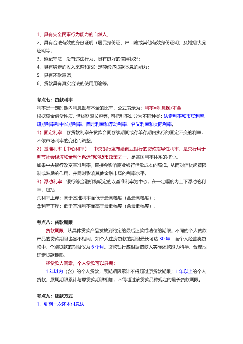 2024年銀行從業(yè)中級(jí)《個(gè)人貸款》三色筆記.pdf-圖片5