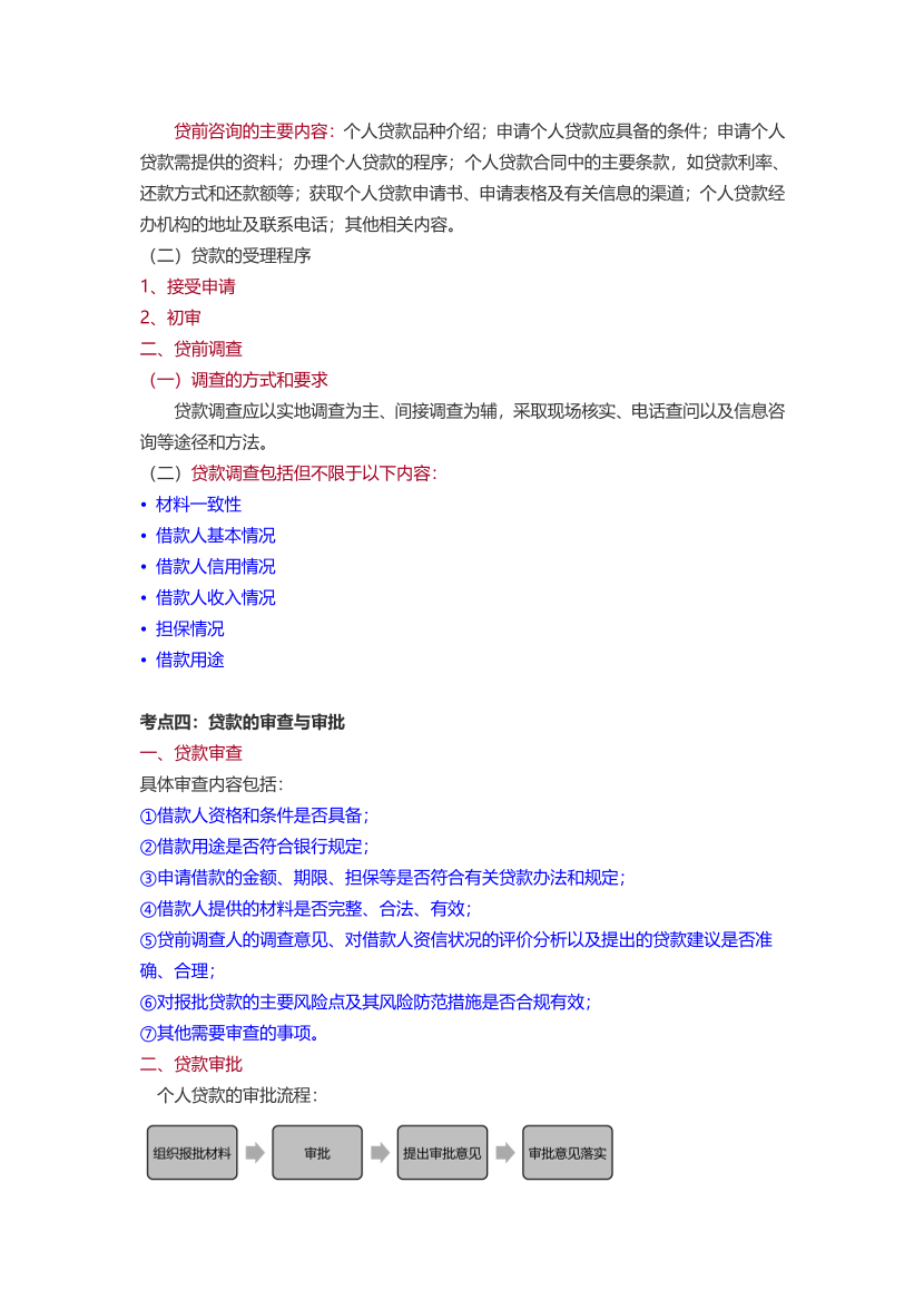 2024年银行从业中级《个人贷款》三色笔记.pdf-图片7