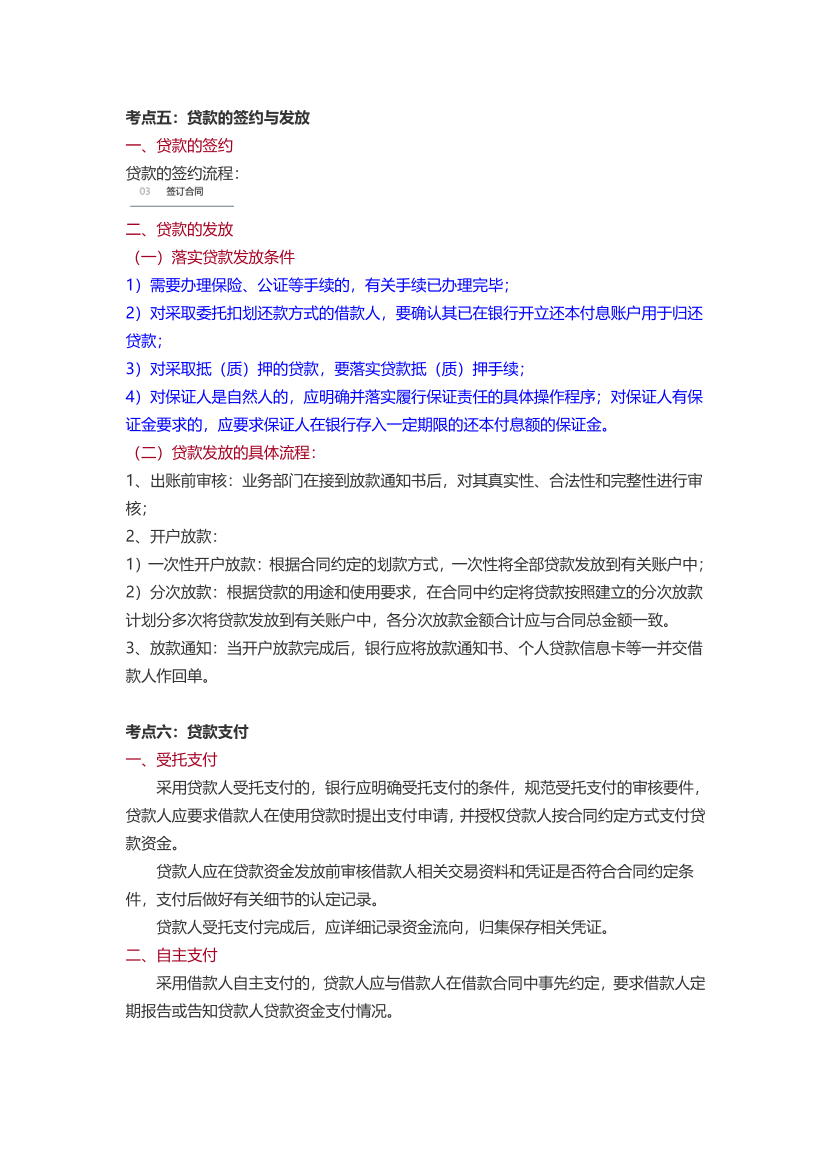 2024年銀行從業(yè)中級(jí)《個(gè)人貸款》三色筆記.pdf-圖片8