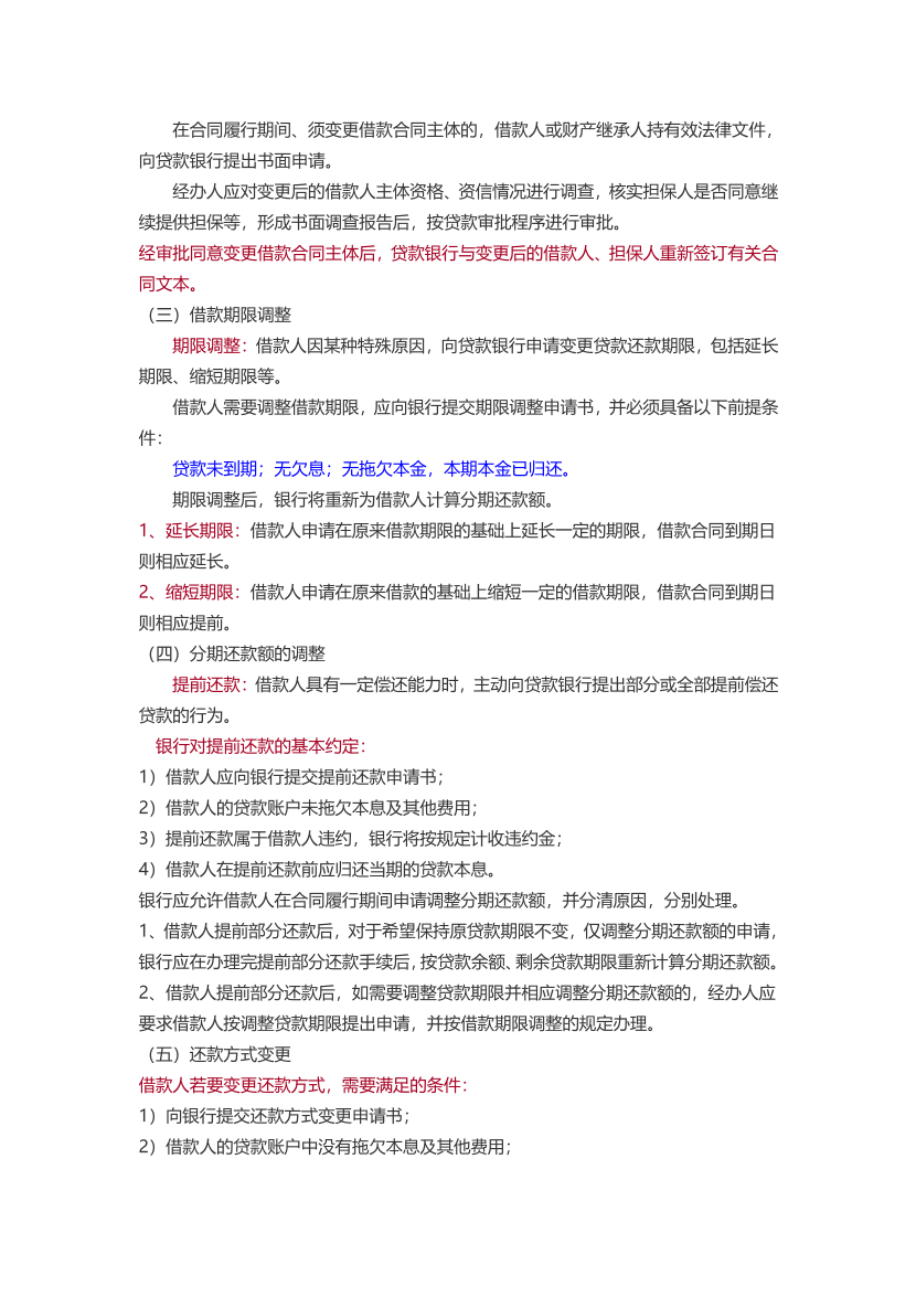 2024年銀行從業(yè)中級(jí)《個(gè)人貸款》三色筆記.pdf-圖片10