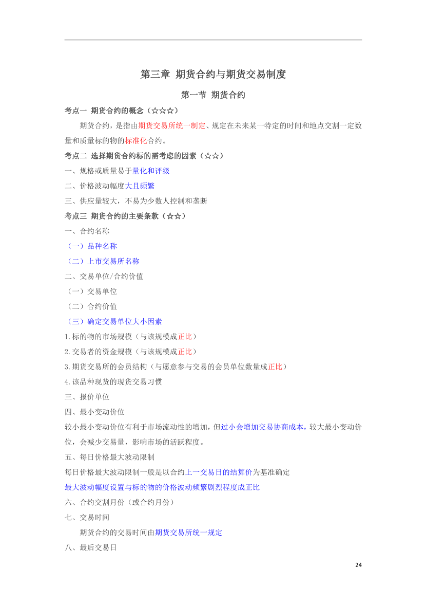 2024年期貨從業(yè)《期貨基礎(chǔ)知識》三色筆記.pdf-圖片25