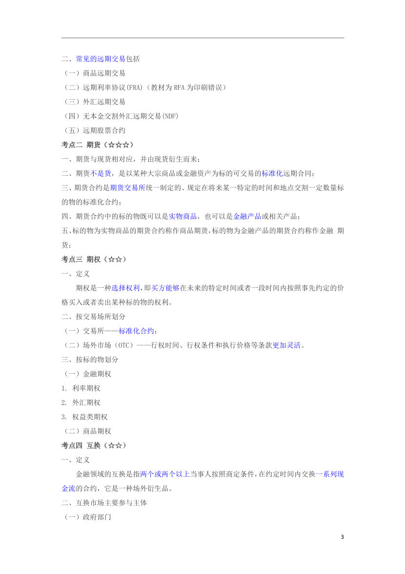 2024年期貨從業(yè)《期貨基礎(chǔ)知識》三色筆記.pdf-圖片4