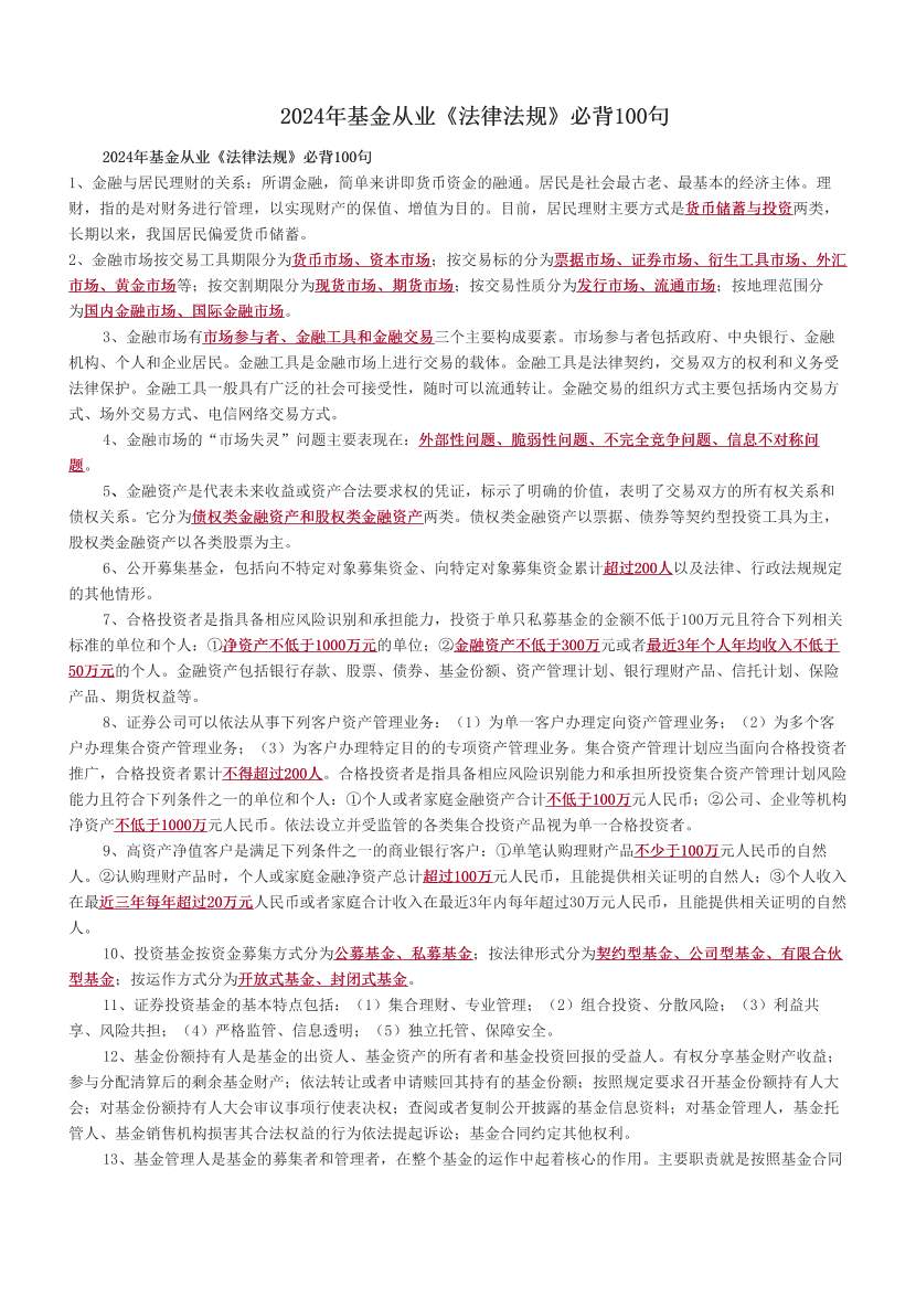 2024年基金从业《法律法规》必背100句.pdf-图片1