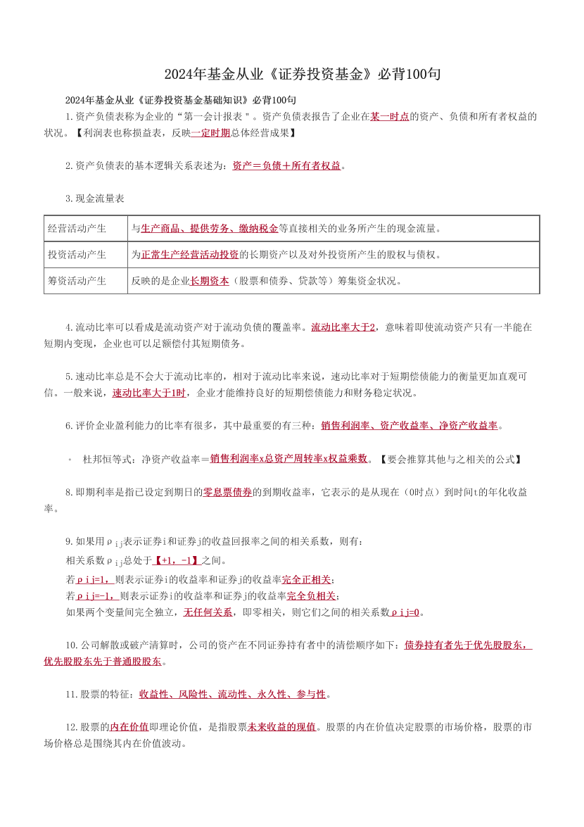 2024年基金从业《证券投资基金》必背100句.pdf-图片1