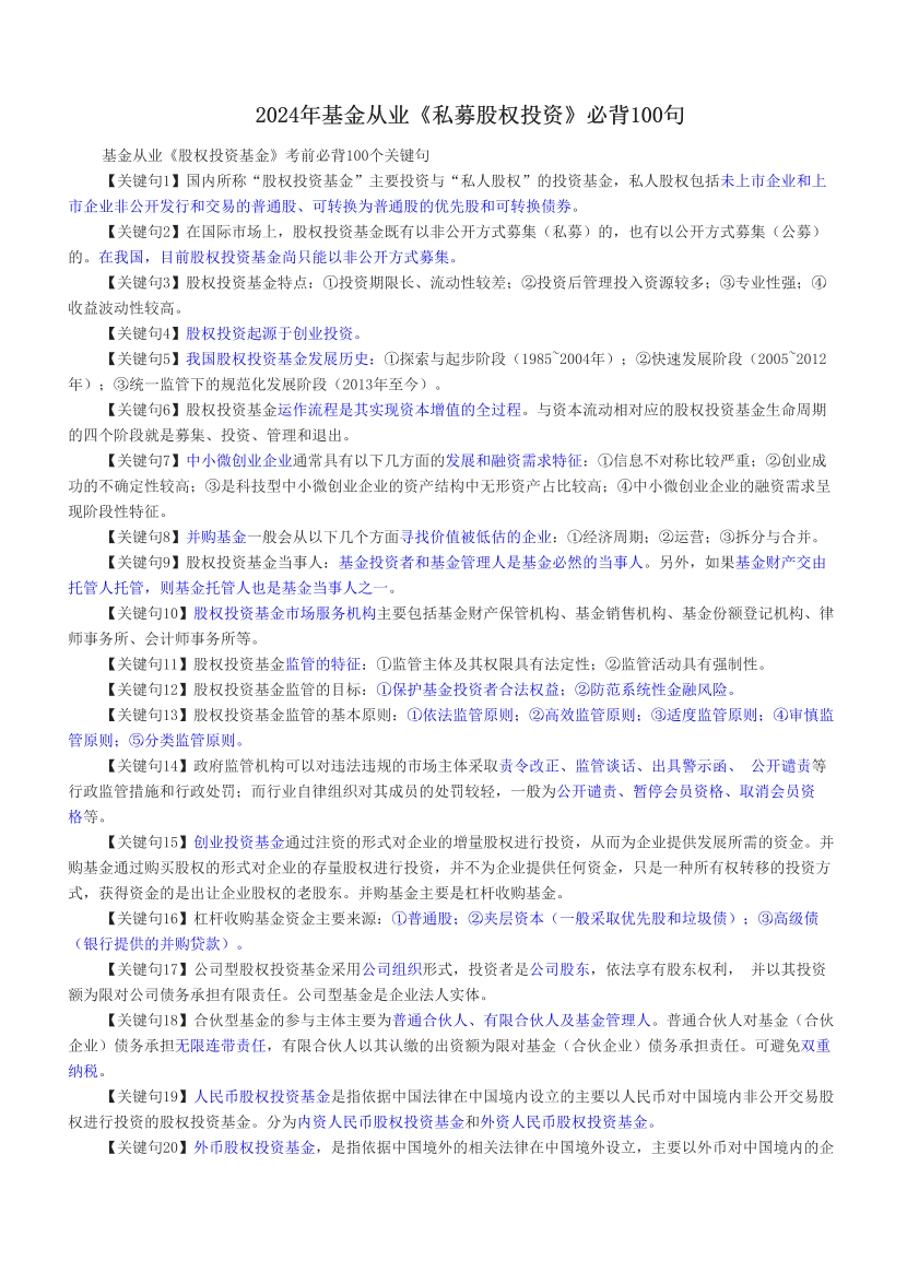 2024年基金从业《私募股权投资》必背100句.pdf-图片1