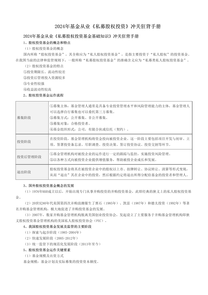 2024年基金从业《私募股权投资》冲关狂背手册.pdf-图片1