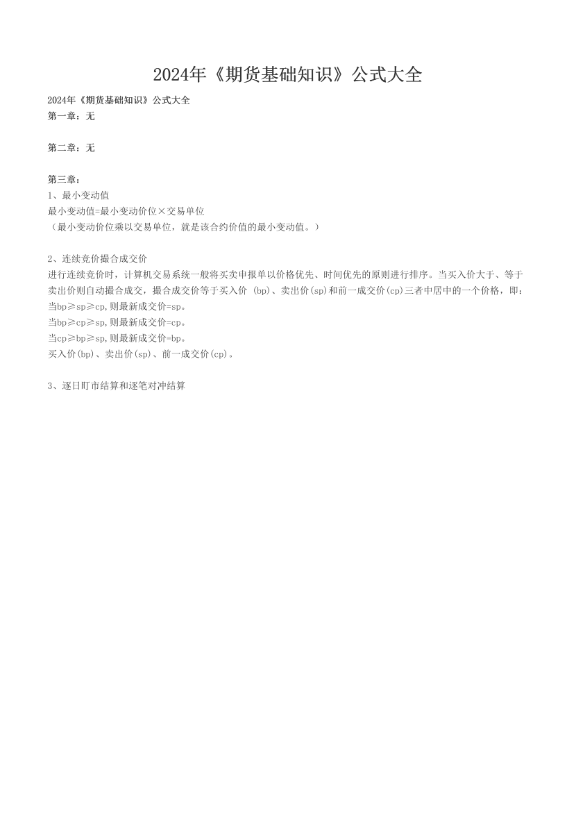 2024年《期貨基礎(chǔ)知識》公式大全.pdf-圖片1