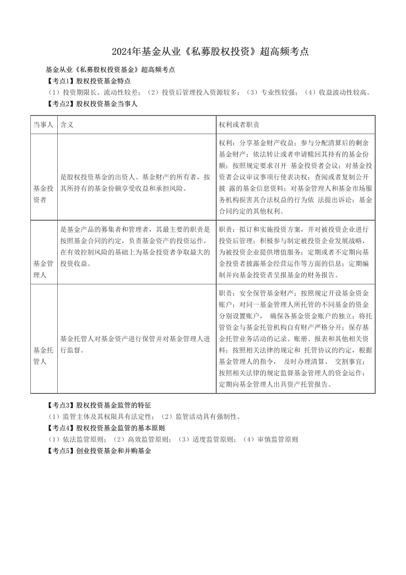 2024年基金从业《私募股权投资》超高频考点.pdf-图片1