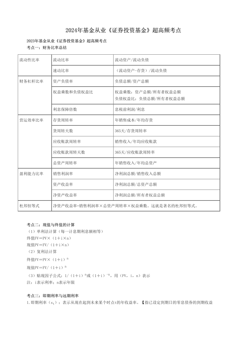 2024年基金从业《证券投资基金》超高频考点.pdf-图片1