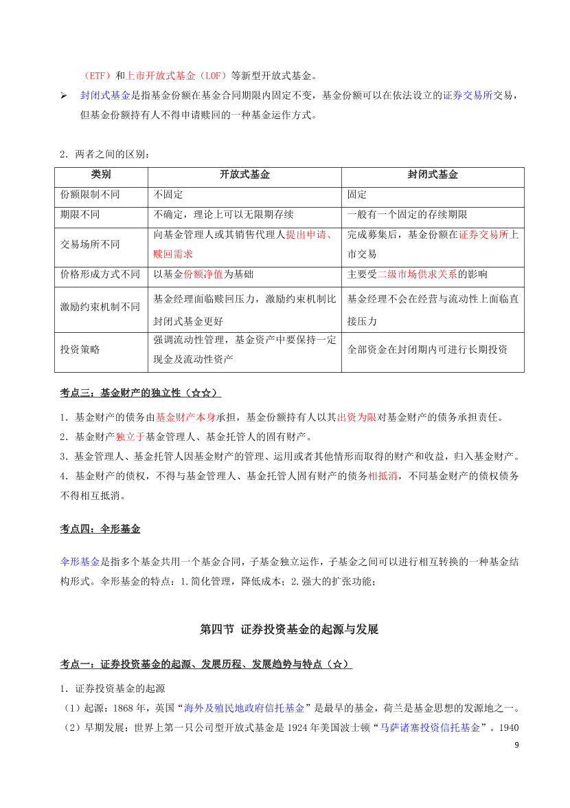 2024年基金从业《法律法规》三色笔记.pdf-图片9