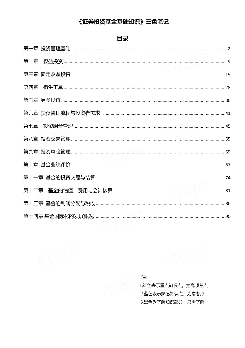 2024年基金從業(yè)《證券投資基金》三色筆記.pdf-圖片1