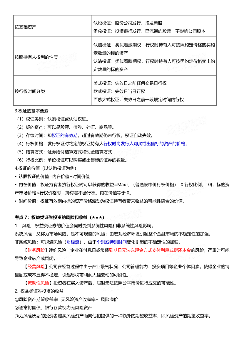 2024年基金从业《证券投资基金》三色笔记.pdf-图片13