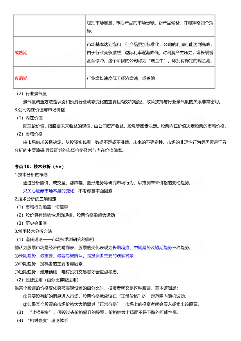 2024年基金从业《证券投资基金》三色笔记.pdf-图片16