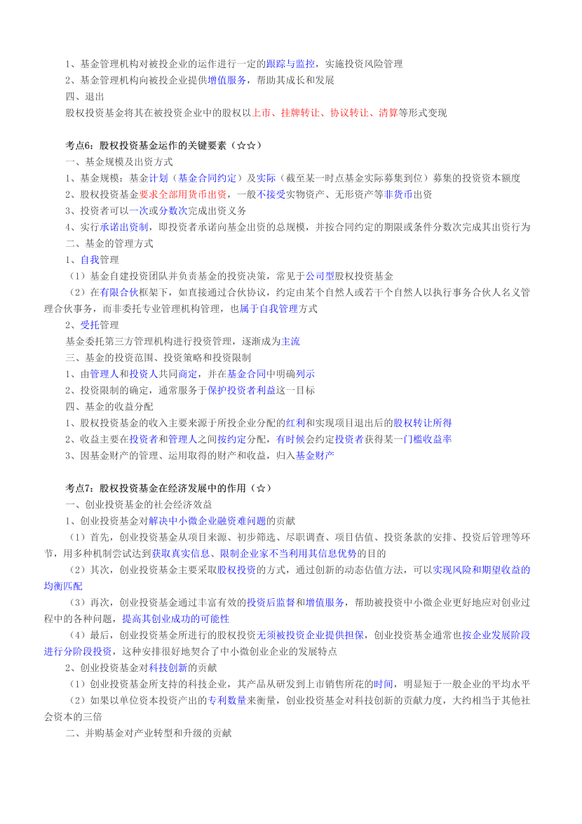 2024年基金从业《私募股权投资》三色笔记.pdf-图片3