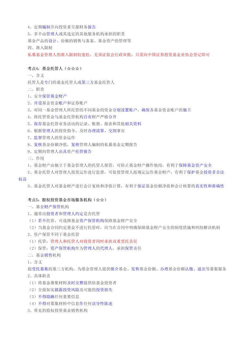 2024年基金從業(yè)《私募股權(quán)投資》三色筆記.pdf-圖片5